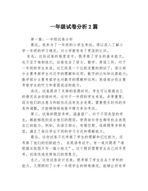 一年级试卷分析2篇