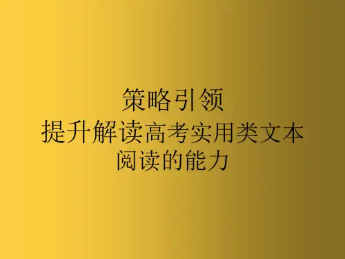 高三实用类文本阅读的解题技巧