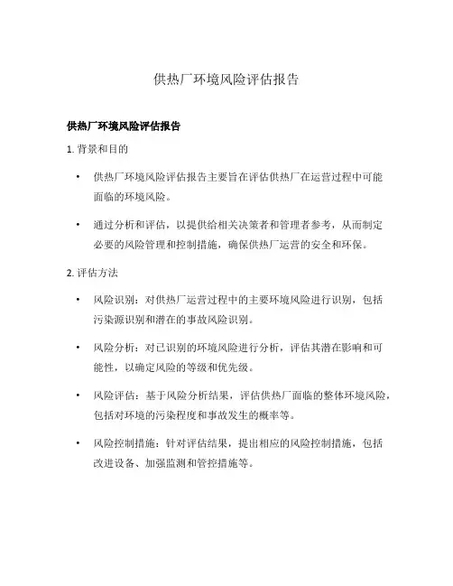 供热厂环境风险评估报告