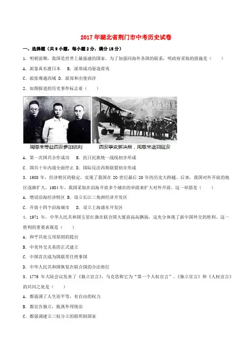 湖北省荆门市2017年中考历史真题试题(含解析)