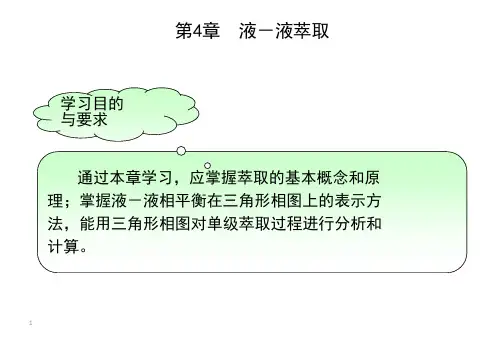 化工原理下4-1液液萃取