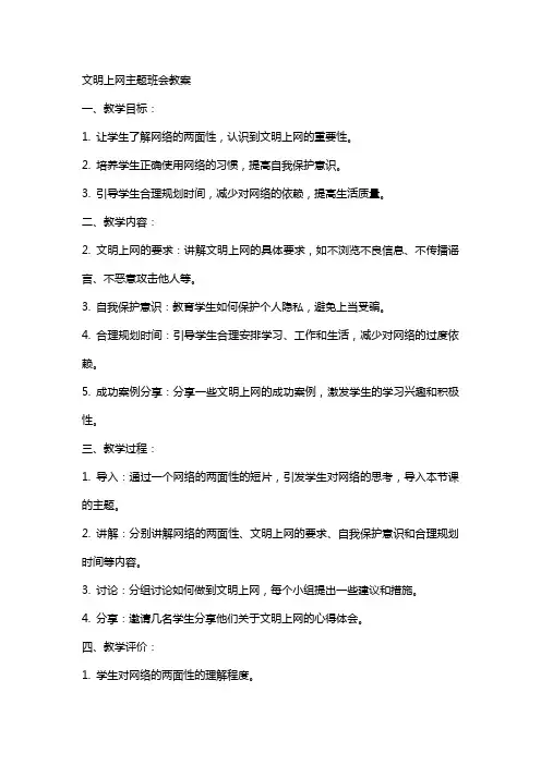 “文明上网”主题班会教案