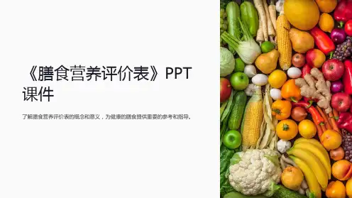 《膳食营养评价表》课件