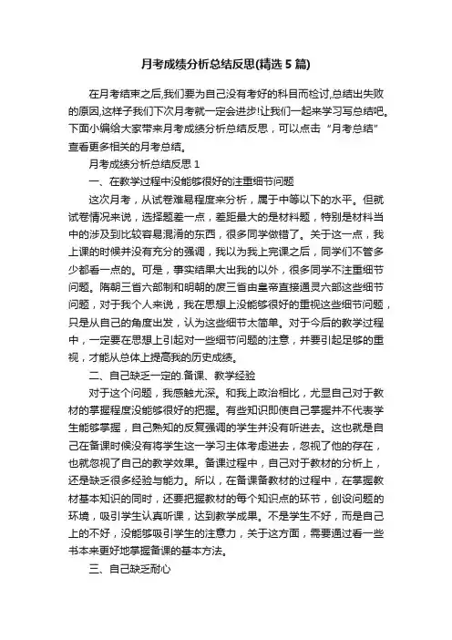 月考成绩分析总结反思（精选5篇）