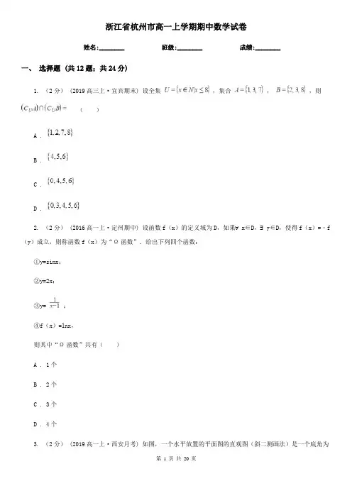 浙江省杭州市高一上学期期中数学试卷