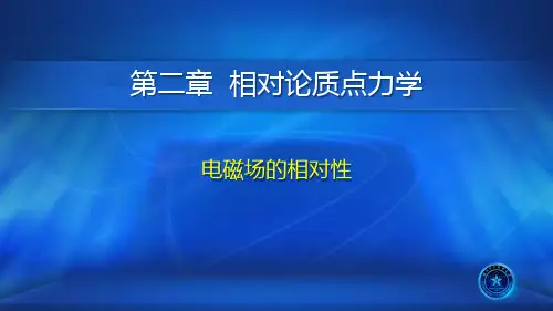 大学物理6洛伦兹变换的协变形式全文