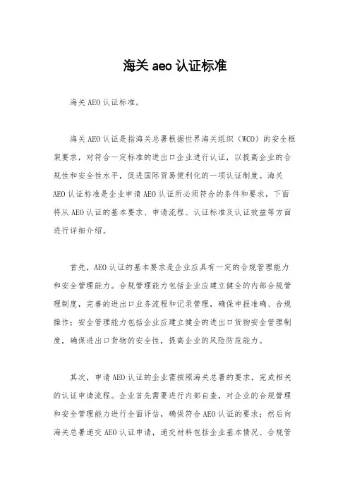 海关aeo认证标准