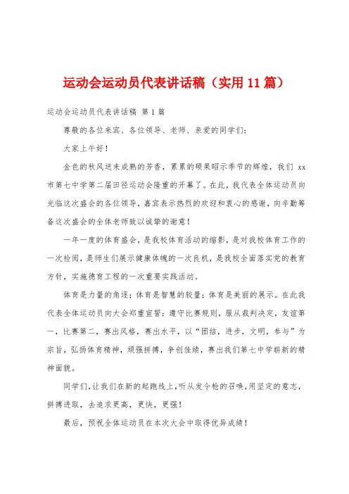 运动会运动员代表讲话稿(实用11篇)