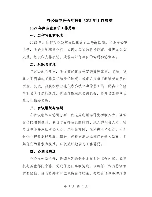 办公室主任五年任期2023年工作总结