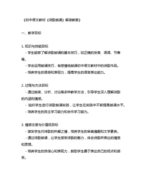 初中语文教材《诗歌朗诵》解读教案