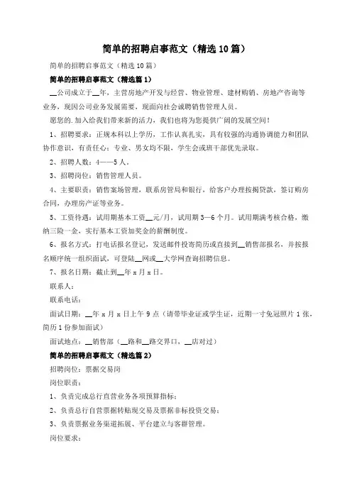 简单的招聘启事范文(精选10篇)