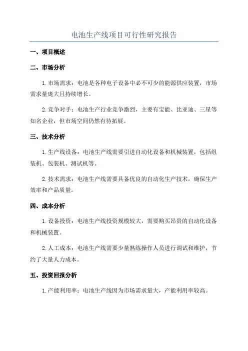 电池生产线项目可行性研究报告
