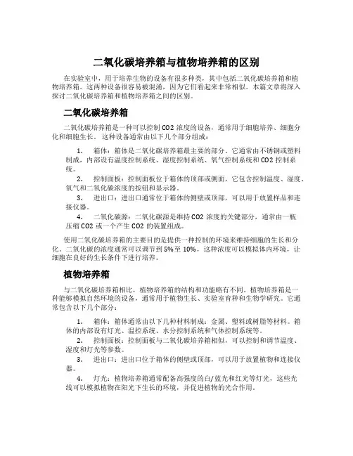 二氧化碳培养箱与植物培养箱的区别