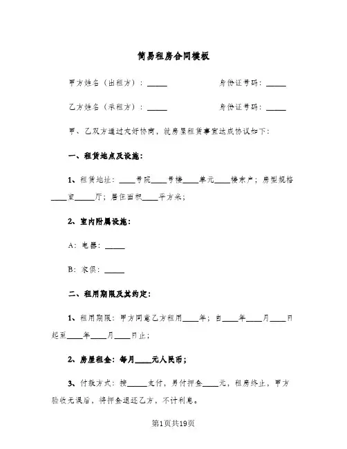 简易租房合同模板(8篇)