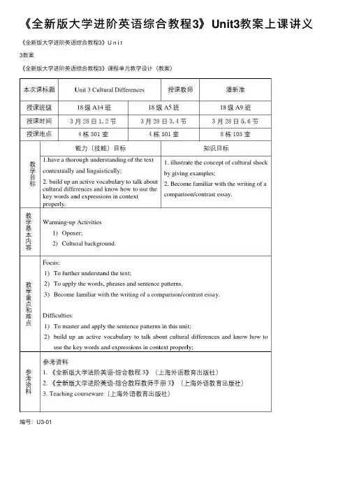 《全新版大学进阶英语综合教程3》Unit3教案上课讲义