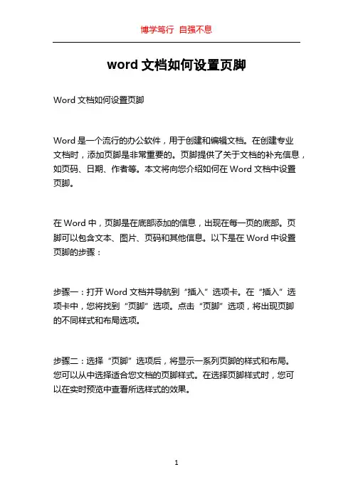 word文档如何设置页脚