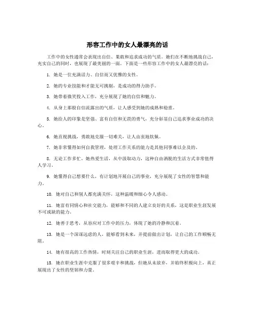 形容工作中的女人最漂亮的话