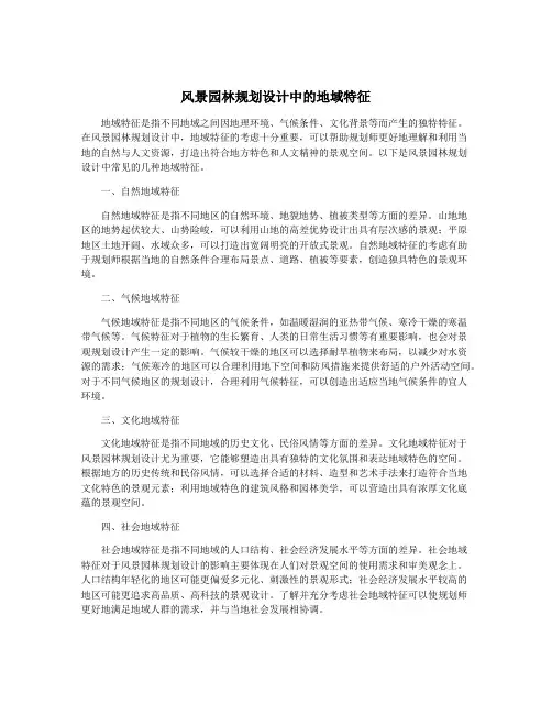 风景园林规划设计中的地域特征