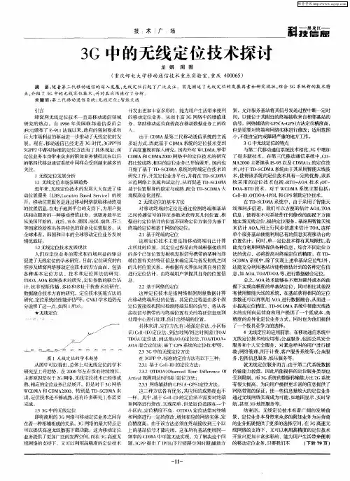 3G中的无线定位技术探讨