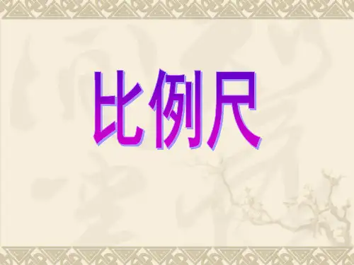 六年级比例尺
