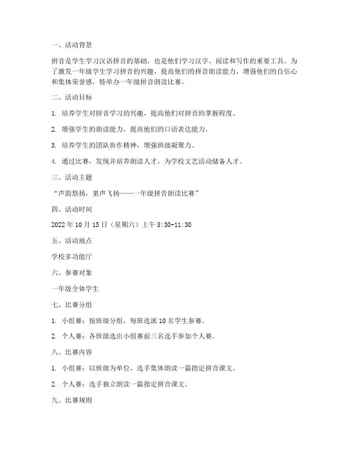 一年级拼音朗读比赛方案