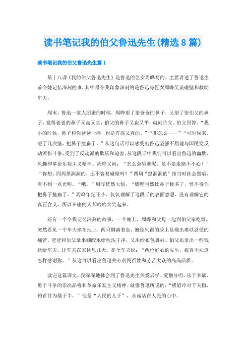 读书笔记我的伯父鲁迅先生(精选8篇)