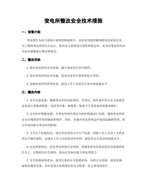 变电所整改安全技术措施