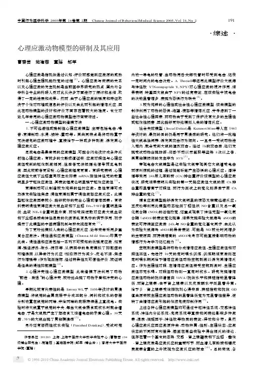 心理应激动物模型的研制及其应用_曹碧茵