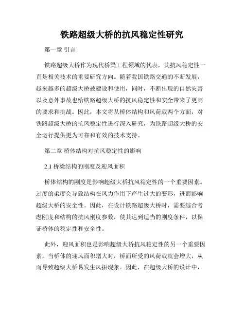 铁路超级大桥的抗风稳定性研究