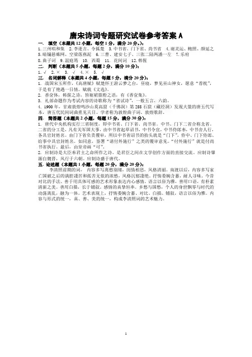 唐宋诗词专题研究试卷参考答案