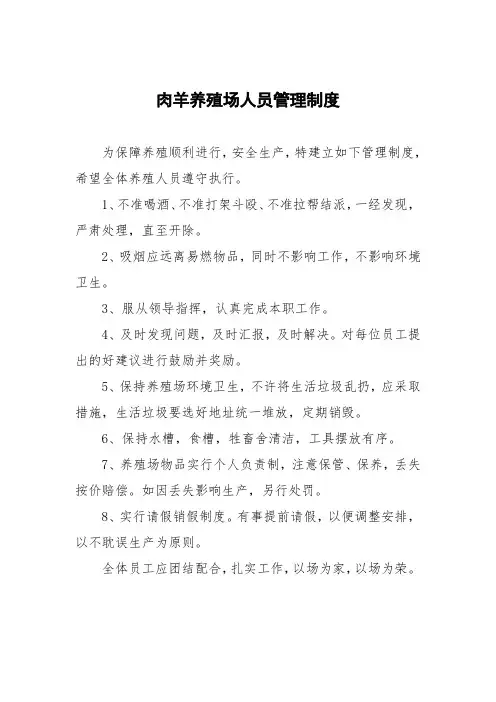 肉羊养殖场人员管理制度
