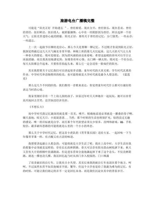 旅游电台广播稿完整