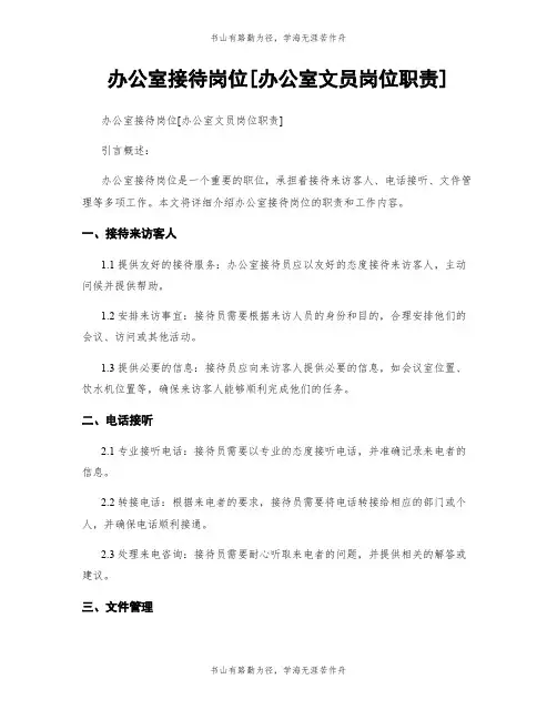 办公室接待岗位[办公室文员岗位职责]