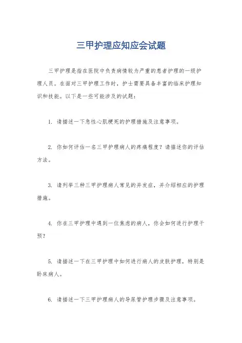 三甲护理应知应会试题