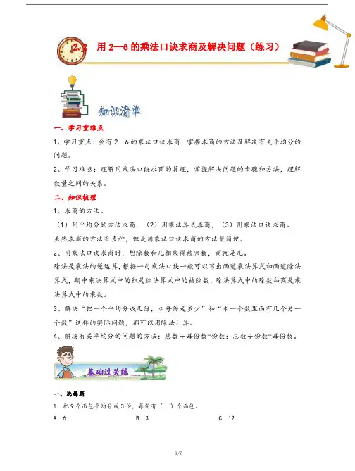 人教版数学二年级下册第二单元《用2~6的乘法口诀求商及解决问题》分层作业