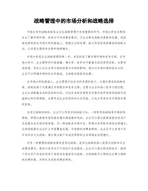战略管理中的市场分析和战略选择