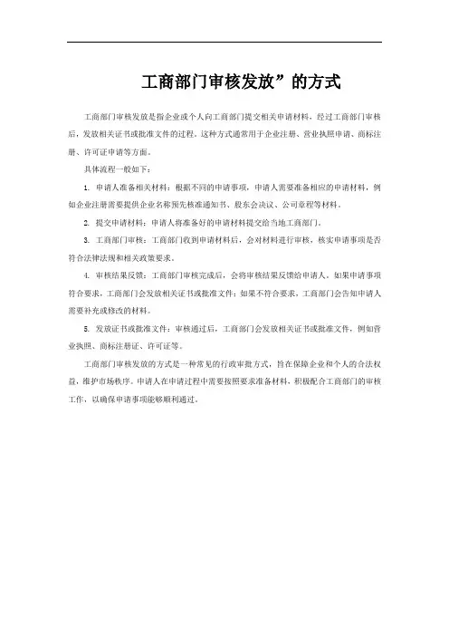 工商部门审核发放”的方式