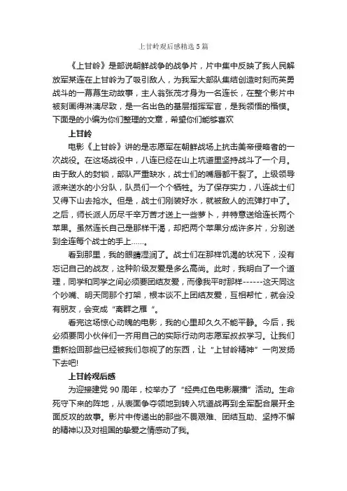 上甘岭观后感精选5篇_观后感_