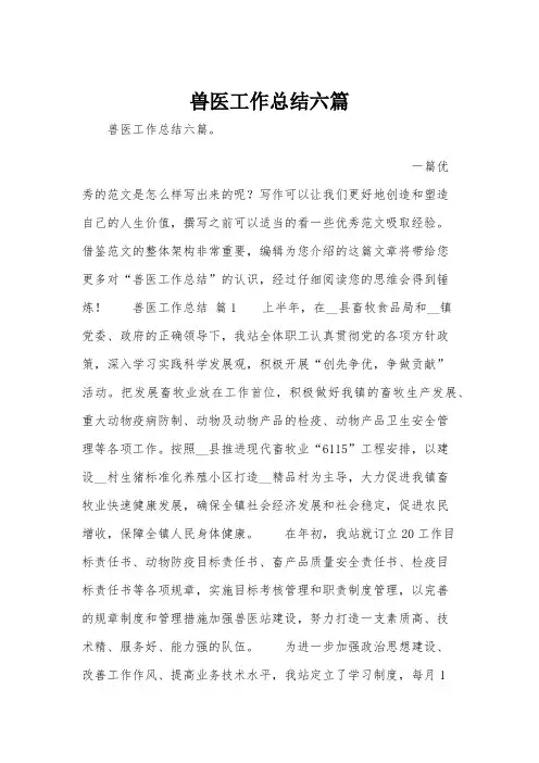 兽医工作总结六篇