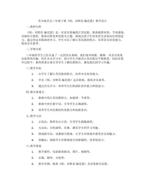 苏少版音乐三年级下册《唱：对鲜花编花篮》教学设计