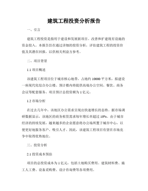 建筑工程投资分析报告