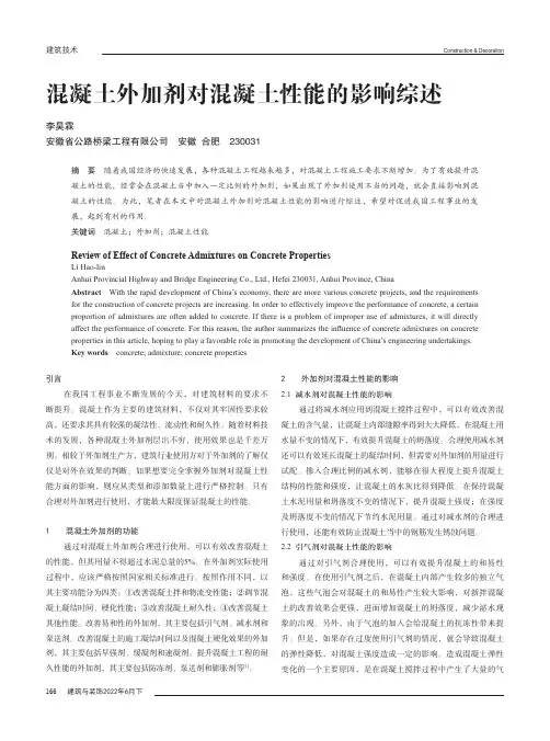 混凝土外加剂对混凝土性能的影响综述