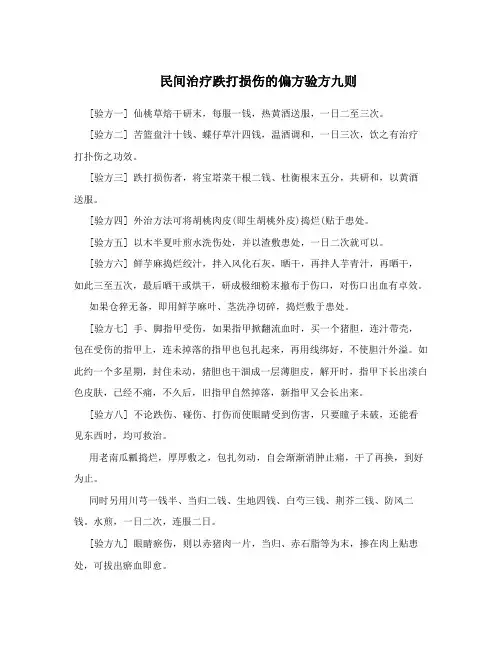 民间治疗跌打损伤的偏方验方九则
