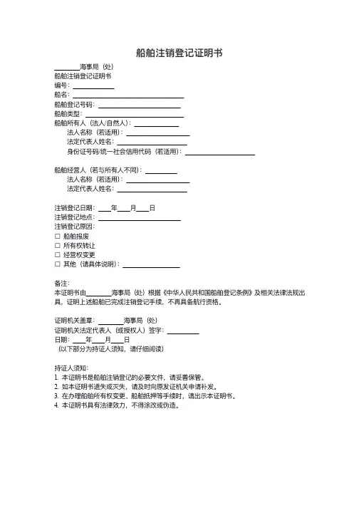 船舶注销登记证明书