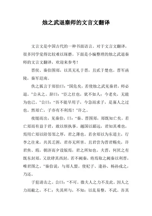 烛之武退秦师的文言文翻译