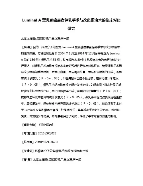 Luminal A 型乳腺癌患者保乳手术与改良根治术的临床对比研究