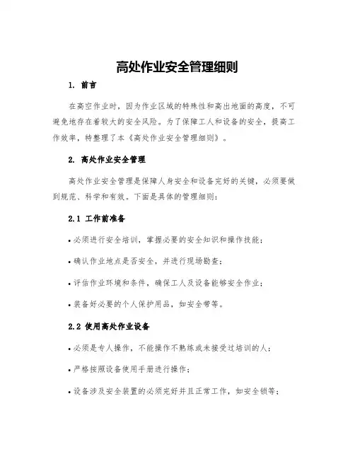 高处作业安全管理细则