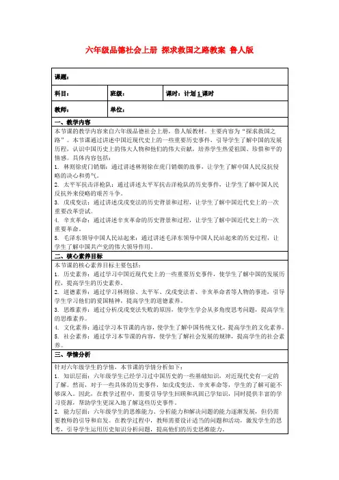 六年级品德社会上册探求救国之路教案鲁人版