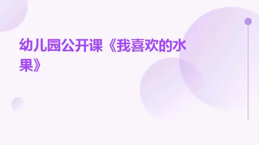 幼儿园公开课《我喜欢的水果》