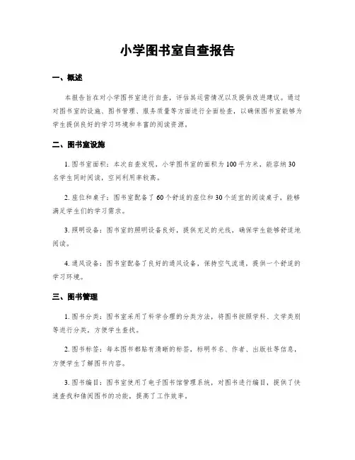 小学图书室自查报告